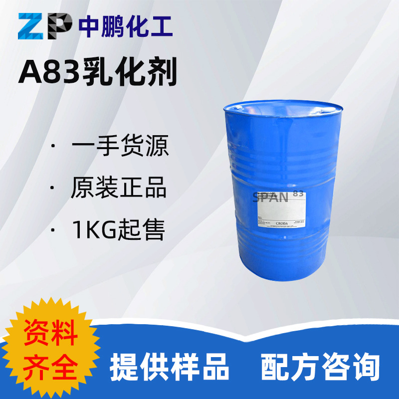 英国 A83 乳化剂 山梨糖醇酐倍半油酸酯 彩妆粉底膏霜  1KG/起订