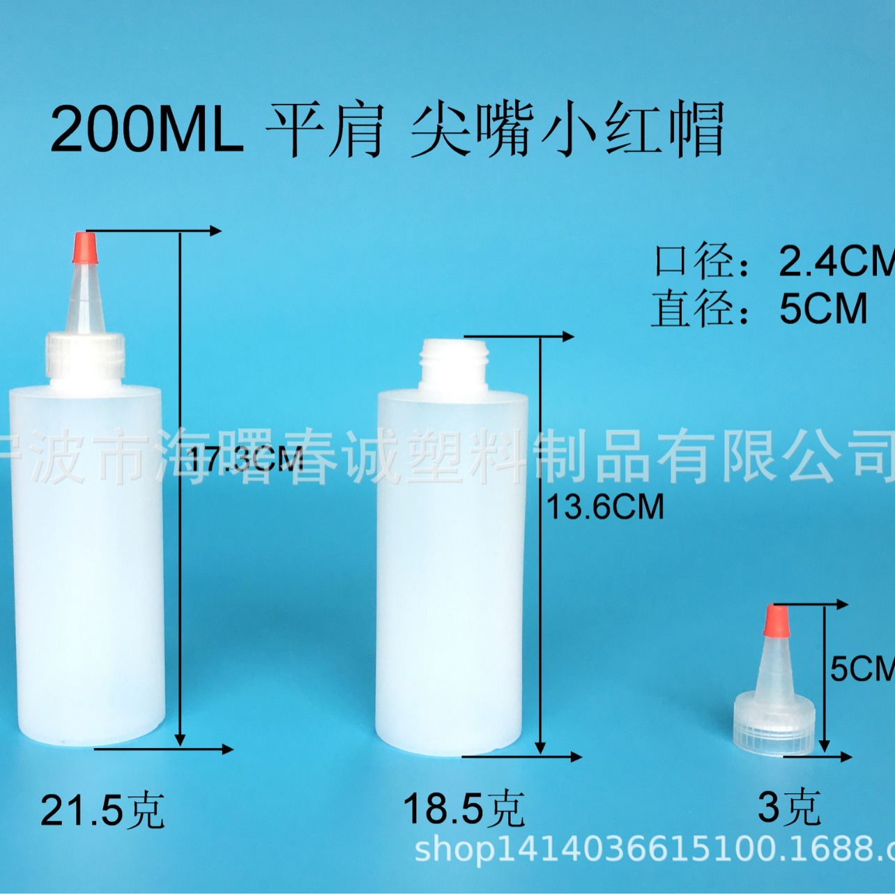 厂家直供200ml 尖嘴小红帽塑料瓶 尖嘴瓶 墨水润滑油瓶 样品瓶
