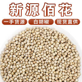 厂家批发白胡椒黑胡椒原干白胡椒粒现磨白胡椒粉黑胡椒粉支持代发