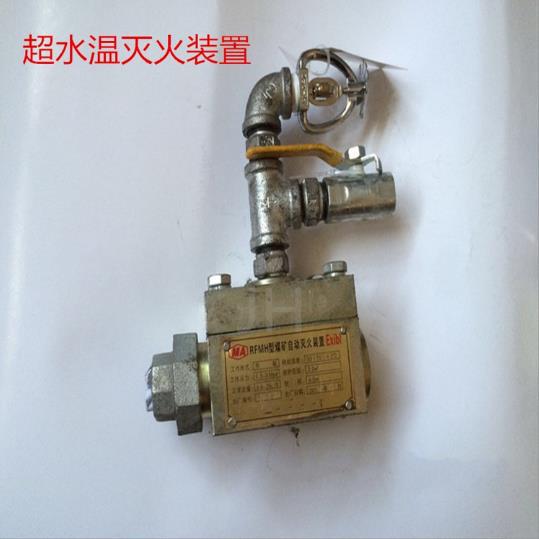 矿用本安型RFMH超温自动洒水装置热敏防灭火洒水阀皮带机洒水装置