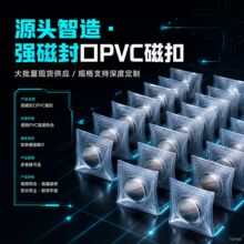 PVC包胶磁铁扣定制 单面对吸隐形磁石服装箱包钕铁硼磁扣源头工厂