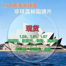 1.56 1.61 1.67 近视老花高清非球面眼镜片防蓝光镜片A货超薄1.74