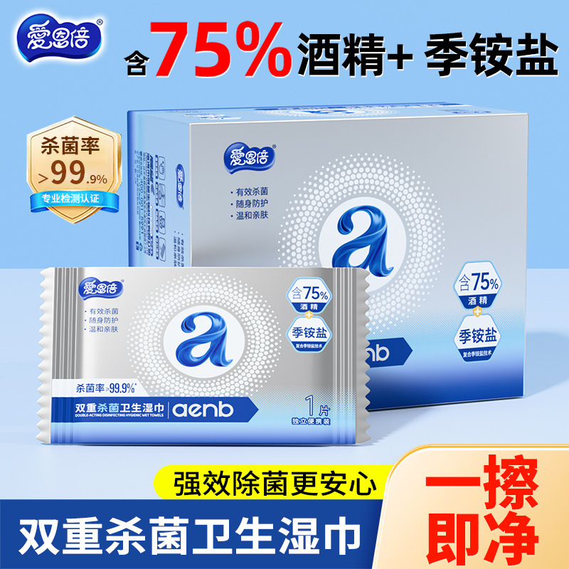 爱恩倍含75%酒精消毒杀菌湿巾杀菌率99.9%除菌独立片便携式外出