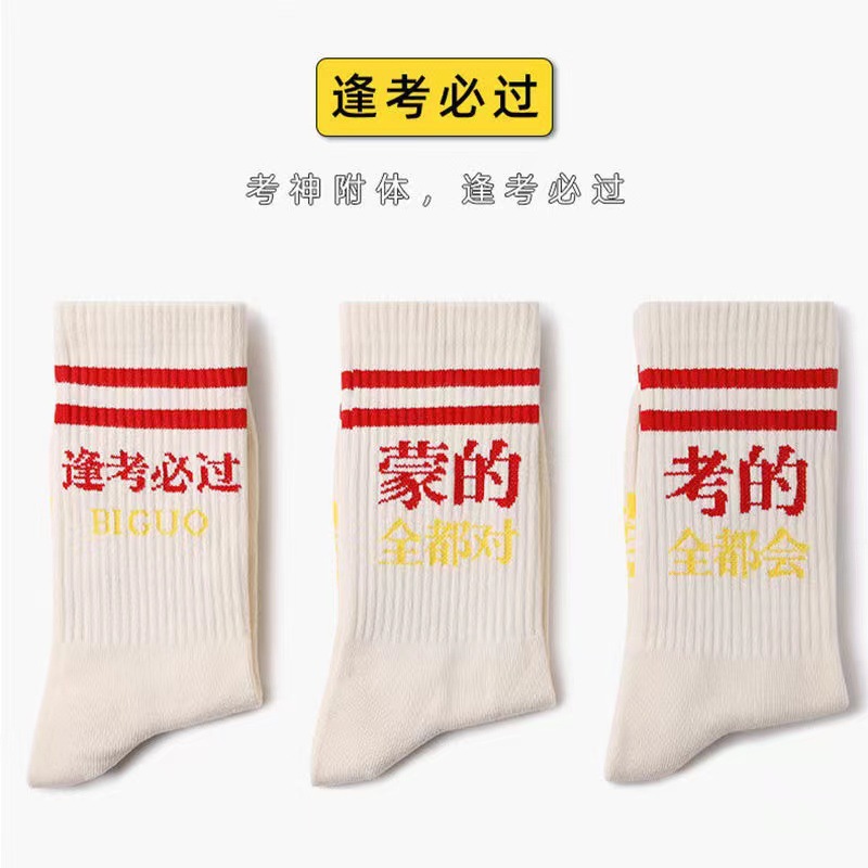 Pure cotton must pass the exam to be no. 1 socks Joker Men's and women's high school entrance examination postgraduate entrance examination lucky socks tube high school entrance examination cotton socks