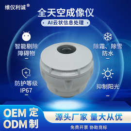 全自动天空成像仪云薄云厚监测专业感光模组超清镜头质量可靠