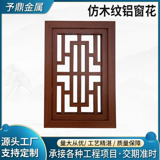 定制仿木纹铝窗花新中式装饰镂空仿木纹铝合金窗花防盗网格栅屏风