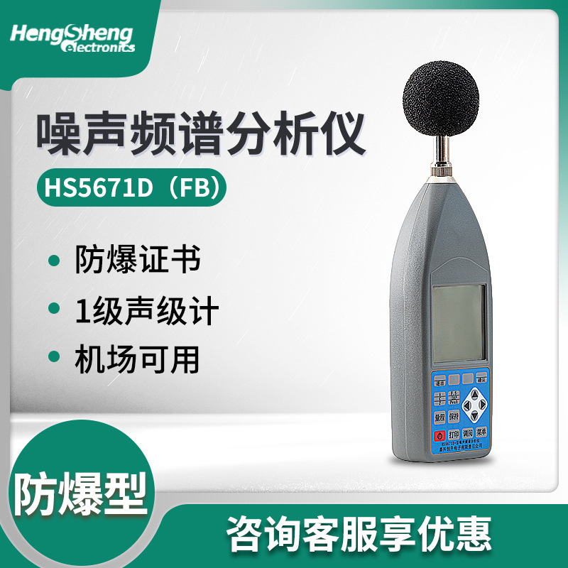 防爆声级计 HS5671D（FB）多功能高精度噪音计 噪声频谱分析仪