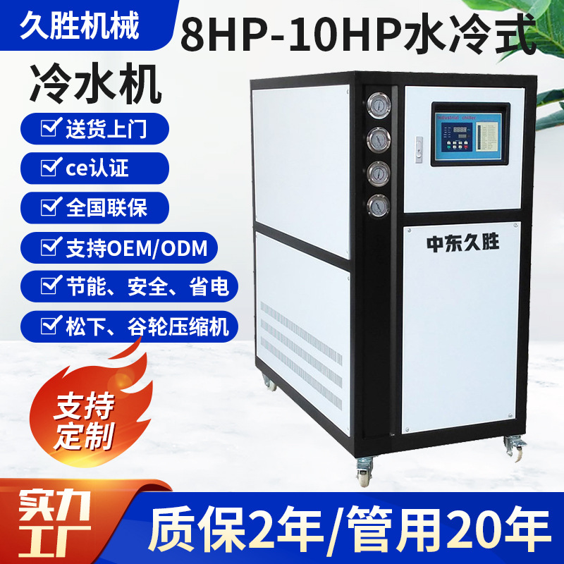 厂家供应工业水冷式冷水机8HP注塑冰水机模具降温冷却冷冻机