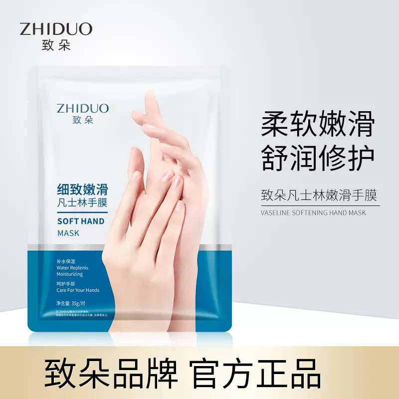 手膜组合 致朵凡士林嫩滑手膜保湿滋润干燥呵护提靓嫩肤手部护理