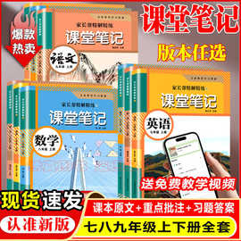 2026秋初中学霸笔记课堂教材课本原文语数英物化七八九年级上下册