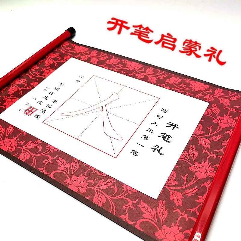 小学生国学启蒙写人字加厚宣纸毛笔幼儿园开笔礼证书人字字帖卷轴