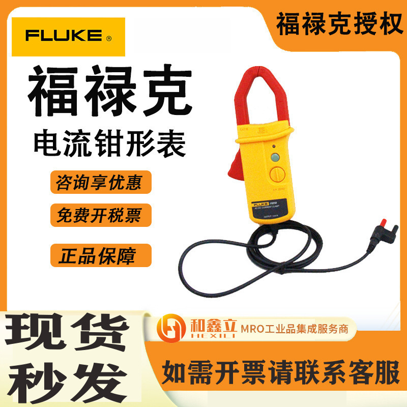 FLUKE/福禄克I1010直流电流测量表数字万用表交直流柔性电流钳