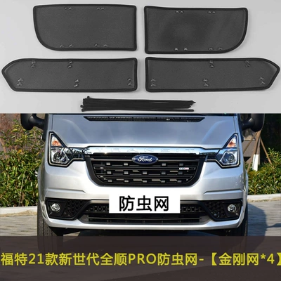Automobile anti-insect net Quanshun T8 car insect net - 21-new-generation-transit-pro