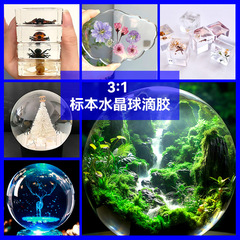 高透明度のクリスタル接着剤樹脂標本接着剤 DIY クリスタルボール接着剤非黄変ポリフォールド気泡の排出が簡単で強力な接着力