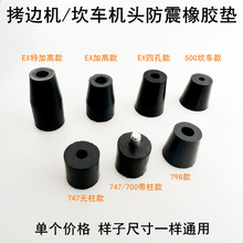 700拷边机防震垫747杰克798EX锁边包缝机缝纫机加高橡胶减震垫子