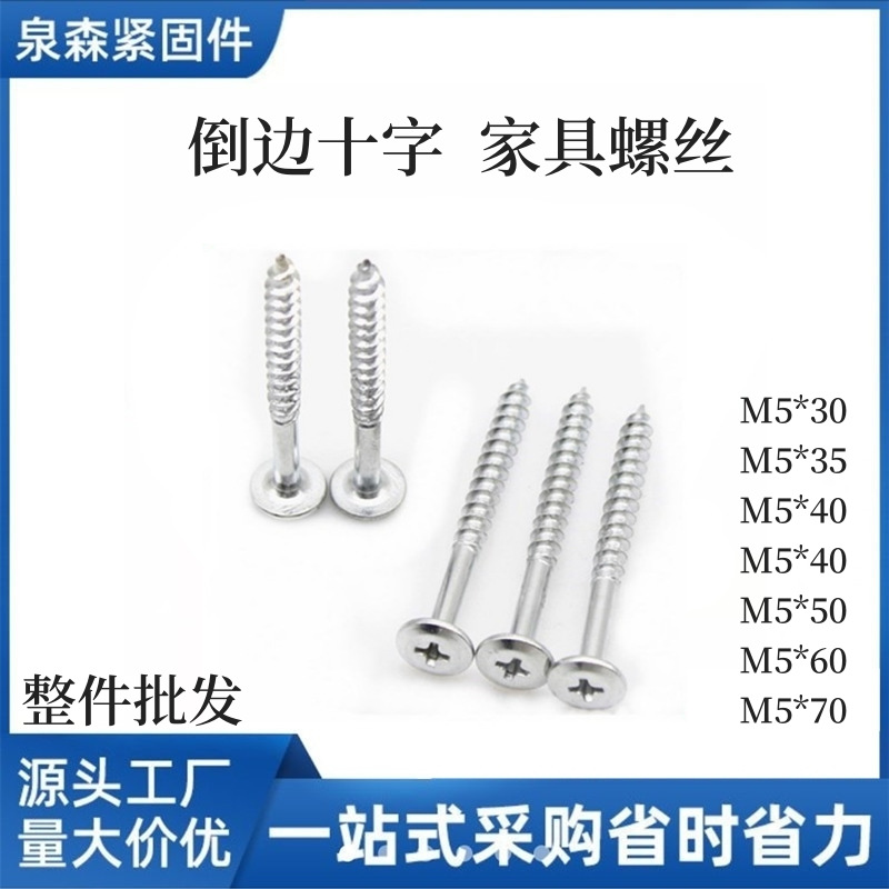 厂家批发倒边十字自攻丝平头十字家具螺丝家具链接螺丝M5*50M5*40