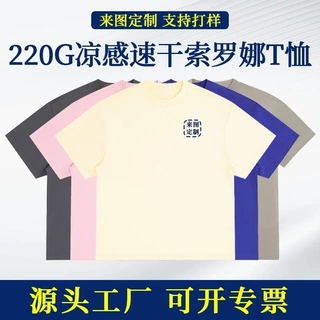 高端索罗娜冰感棉短袖定制工作服印图logo重磅宽松圆领外贸T恤衫