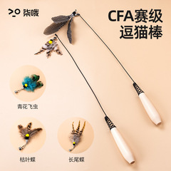 CFA赛级逗猫棒长杆猫玩具逗猫羽毛替换头幼猫小猫咪自嗨解闷神器