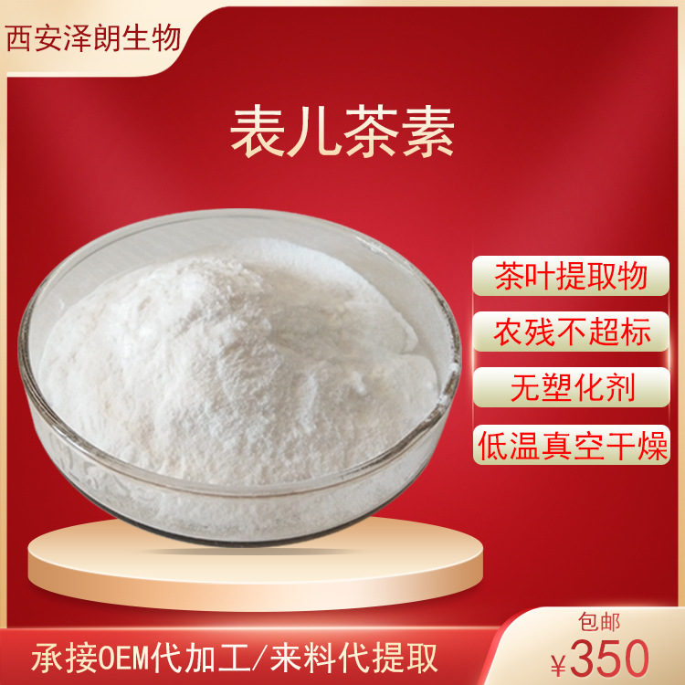 表儿茶素茶叶提取物EC/EGC/ECG/EGCG表没食子儿茶素没食子酸酯