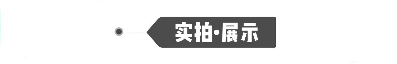 實拍展示