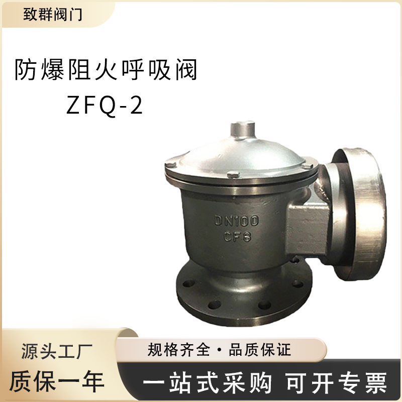 ZFQ-2防爆阻火呼吸阀储罐油罐美标阻火呼吸阀氮气呼吸阀厂家直销