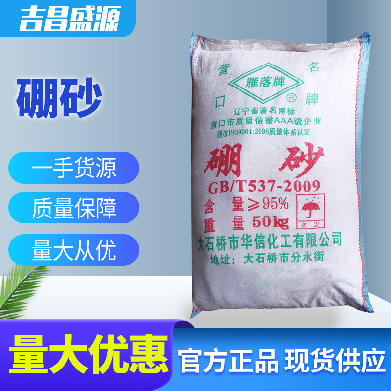 吉昌盛源  工业级十水硼砂 雁落牌 四硼酸钠 50KG/袋 天津