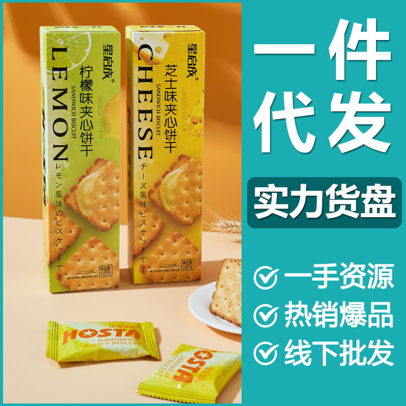 星启成芝士味柠檬味夹心饼干108g独立包装盒装支持批发一件代发