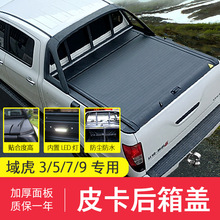 江铃域虎3/5/7/9宝典大道后盖电动卷帘盖平盖货箱盖皮卡改装防水