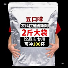 农科院速溶咖啡粉1kg原味拿铁商用奶茶咖啡饮料机一 体机餐饮原料