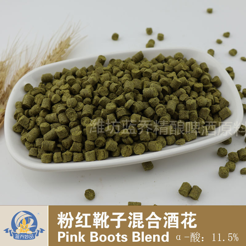 粉红靴子混合酒花Pink Boots Blend颗粒啤酒花啤酒原料辅料蓝乔