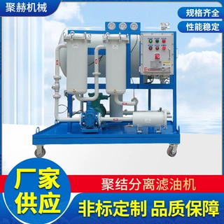 厂家直销定制聚集分离器脱大水滤油机，油中出水移动式过滤机
