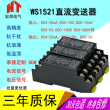 WS1521直流电压变送器信号隔离器4-20mA电流转换模块0-10V 0-5V