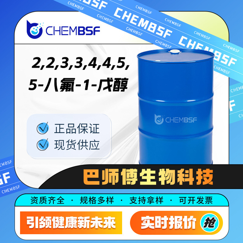 2,2,3,3,4,4,5,5-八氟-1-戊醇 化工中间体 355-80-6 氟碳溶剂