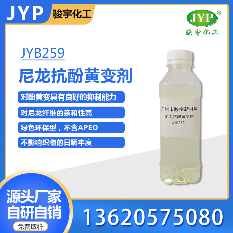骏宇化工尼龙抗酚黄变剂JYB259