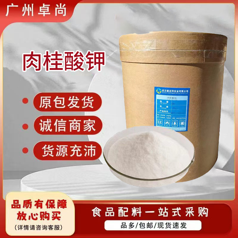 食品级肉桂酸钾99%水溶抗菌剂肉制品化妆品防腐保鲜剂肉桂酸钾