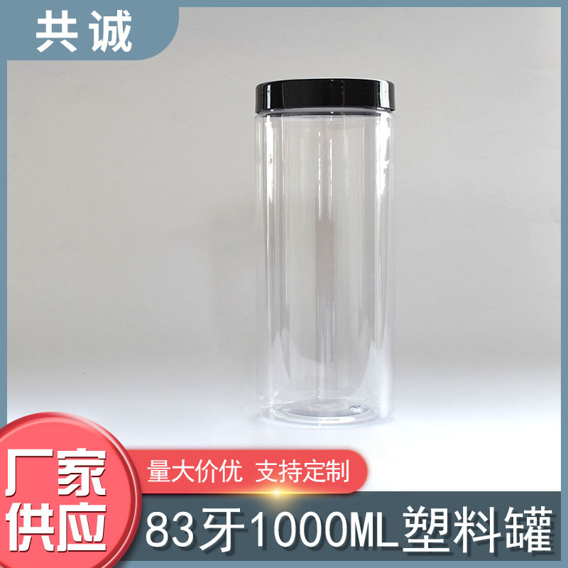 83牙口径1000克毫升塑料瓶罐糖干坚果脯杂粮花茶叶保健品调料蜂蜜