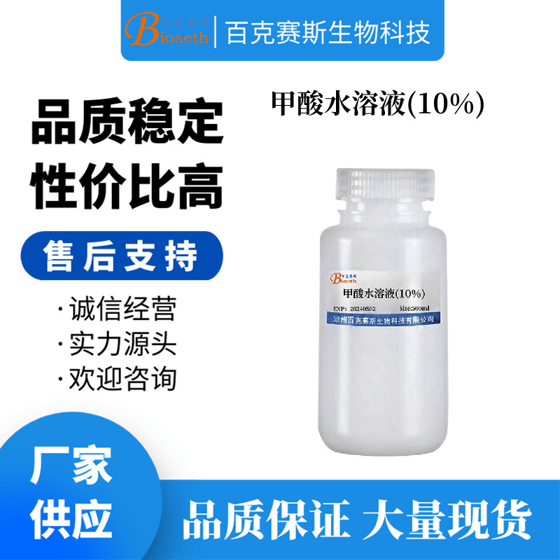 甲酸水溶液(10%) 实验用科研试剂 百克赛斯生物
