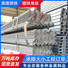 佛山钢材现镀锌角钢 货架三角铁冲孔割 建筑用等边镀锌角钢厂家