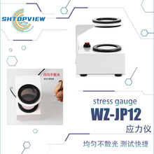 应力检测仪 眼镜店镜片偏光应力检测设备仪器 维真WZ-JP12应力仪