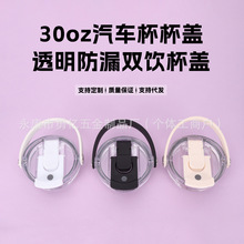 跨境30oz透明手提汽车杯盖密封防漏吸管杯盖简约塑料双饮盖配件
