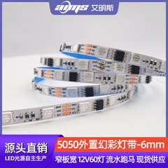 6mm狭板幅幻彩流水灯5050rgb外付けWS2811シリコンチューブledライトバー12V60ライト付き