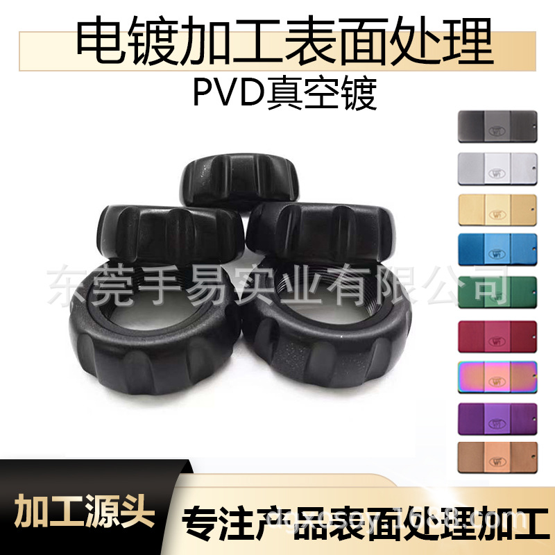 电镀加工  不锈钢螺丝螺母PVD表面处理电镀黑铬 东莞真空镀膜加工