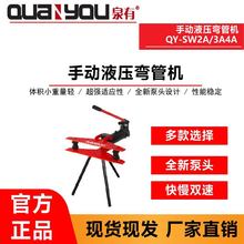 昆明泉有QY-SW2A/3A/4A手动液压弯管机90°-180°弯管角度