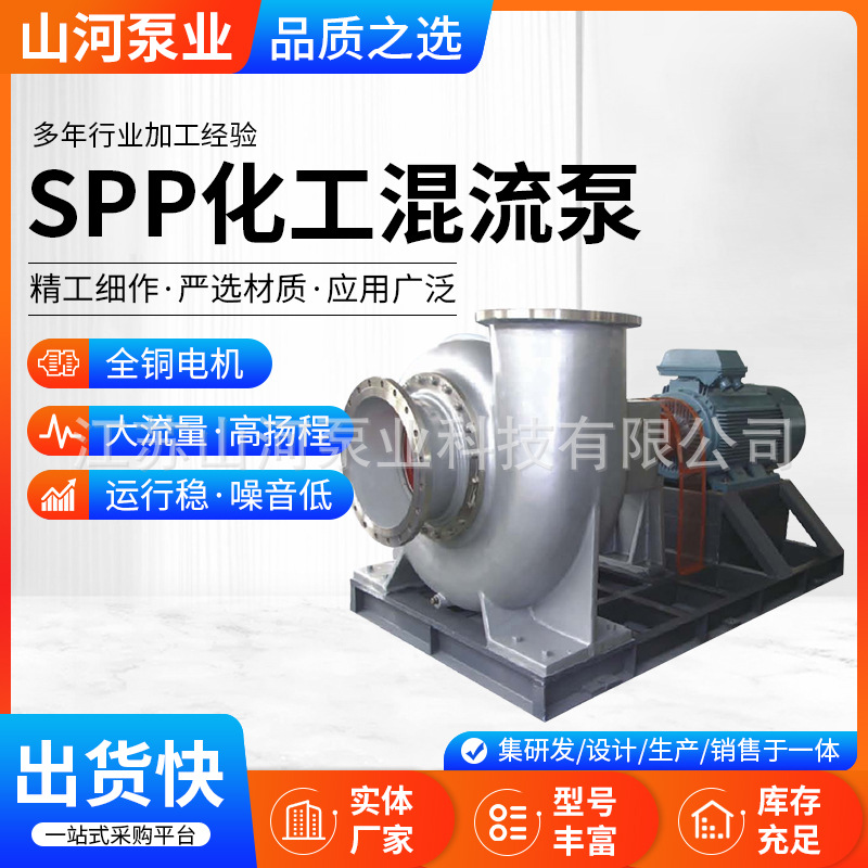 SPP系列耐酸碱腐蚀化工混流泵 厂家定/制化工混流式轴流泵斜流泵