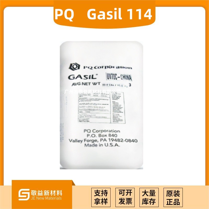 量大优惠  PQ 消光粉 Gasil G-114 (G-114)    PQ 消光粉G114