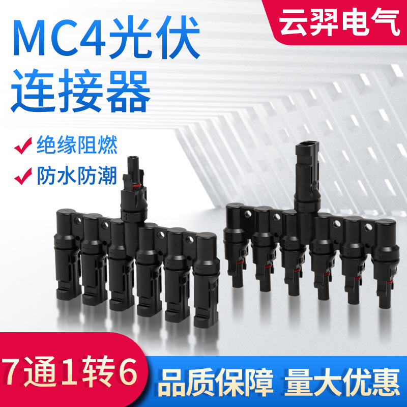 MC4光伏连接器T型七通一拖六接头公母接头太阳能电池板组件防水