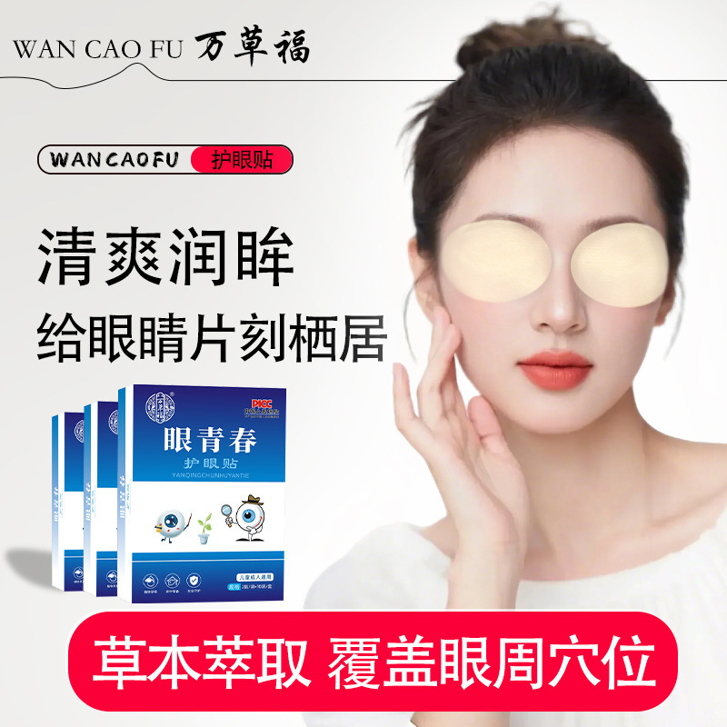 Wancaofu Flagship Store's Same Eye Youth Eye Protection Patch, Cooling Patch, Cold Compress Patch, Youth Eye Protection Patch Wancaofu Flagship Store's Same Eye Youth Eye Protection Patch, Cooling Patch, Cold Compress Patch, Youth Eye Protection Patch