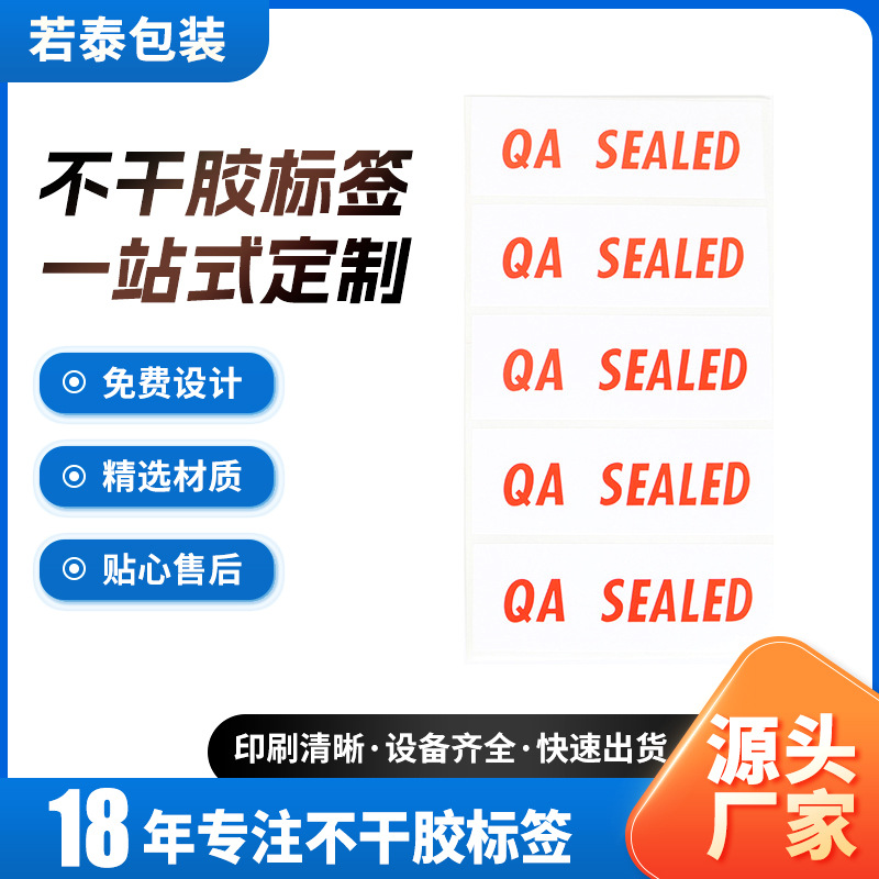 QA标签 QA SEALED  封口贴  不干胶贴纸 合格证印刷定 做铜版纸