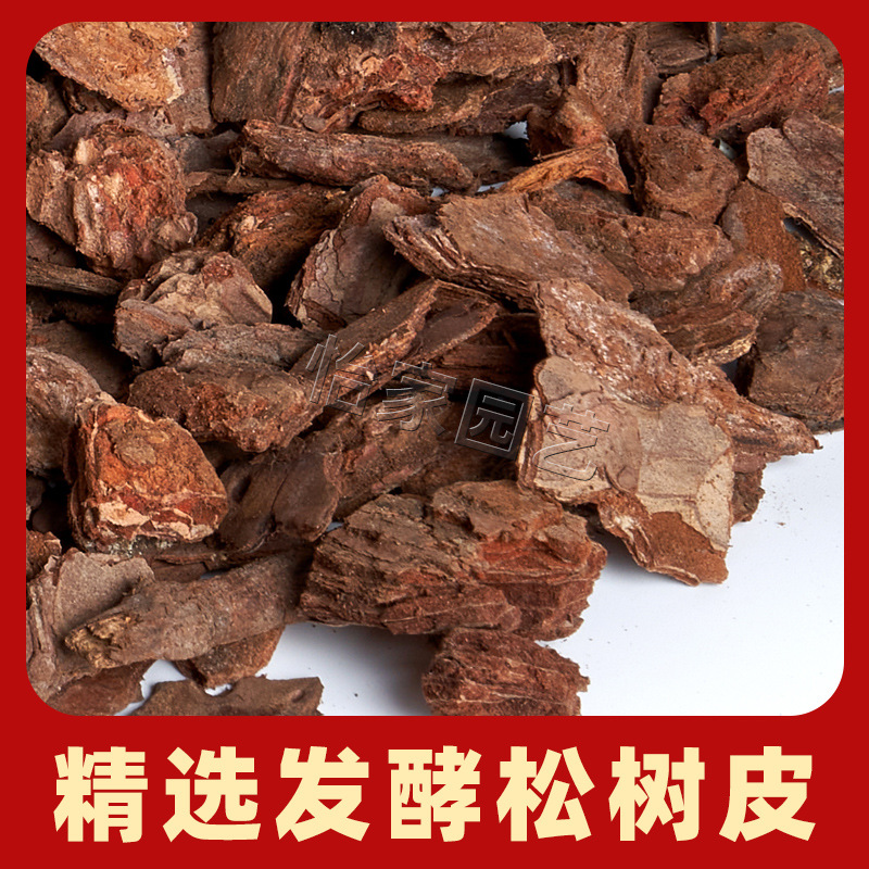 松树皮发酵腐熟垫材蝴蝶兰月季石斛兰花君子兰植料专用土天然松鳞