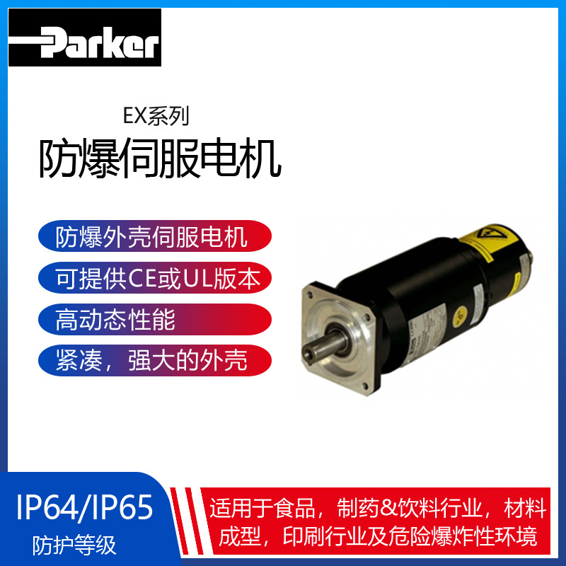 parker派克防爆伺服电机   高动态性能 型号齐全